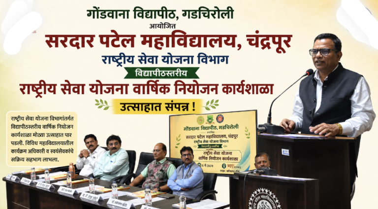 सरदार पटेल महाविद्यालयात विद्यापीठस्तरीय राष्ट्रीय सेवा योजना वार्षिक नियोजन कार्यशाळा उत्साहात संपन्न